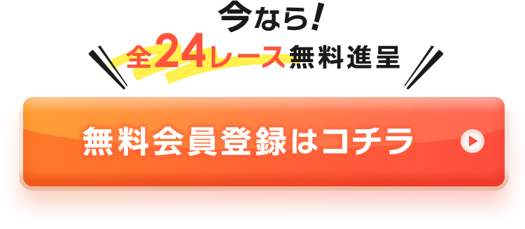 今なら全24レース無料進呈!無料会員登録はコチラ