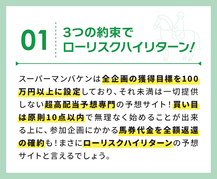 3つの約束でローリスクハイリターン
